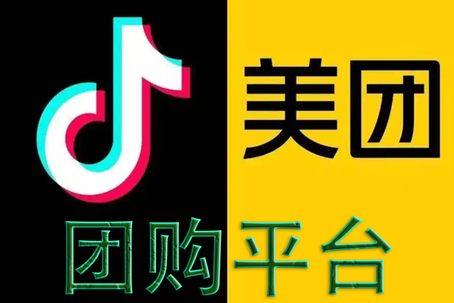 美團(tuán)、抖音團(tuán)購